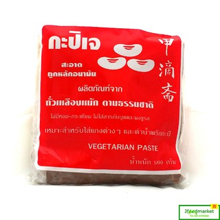 กะปิเจ ตราบ้านสุขภาพ ไม่มีสารกันบูด ขนาด 400g.หอมอร่อย เนื้อนิ่มไม่แข็งปรุงอาหารง่าย