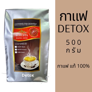 กาแฟดีท็อกซ์ กาแฟแท้ 100% 500g ไม่แต่งกลิ่น ไม่มีสารกันบูด