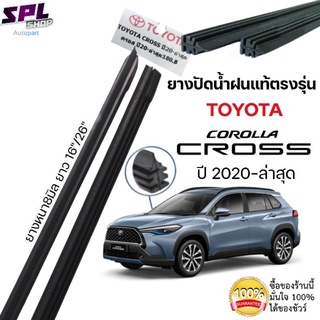 ยางปัดน้ำแท้ฝนตรงรุ่น TOYOTA CROSS ปี 2020-ล่าสุด ก้านเดิมป้ายแดงใส่ได้เลย ยาว16"/26"