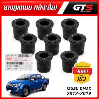 ชุด ยางหูแหนบ ด้านหลัง ตัวสั้น ยาง 8ชิ้น ของแท้ สีดำ สำหรับ Isuzu D-Max Spark 4x2 ปี 2012-2019