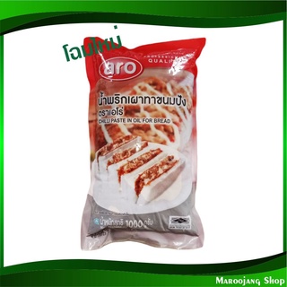 น้ำพริกเผาทาขนมปัง 1000 กรัม aro เอโร่ Chilli Paste In Oil For Bread น้ำพริกเผา น้ำพริกเผาขนมปัง พริกเผา