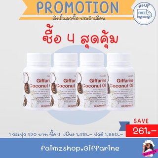 น้ำมันมะพร้าวสกัดเย็น 100% แคปซูล ส่งฟรี กิฟฟารีน น้ำมันมะพร้าว ลดความอ้วน ลดน้ำหนัก coconut oil Giffarine