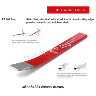 PB Swiss Tools เหล็กสกัด โค้ง ปากแบน ปลายคม สีแดง PB 804.BENT