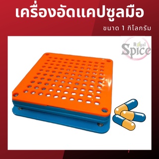 ใหม่พร้อมส่ง📌เครื่องอัดแคปซูล💊 (คละสี)