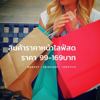 สินค้าราคาเฉพาะในไลฟ์สดเท่านั้น​   เลือกชำระตามราคาที่แม่ค้าแจ้งในไลฟ์​