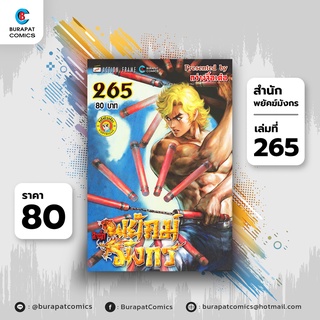 หนังสือการ์ตูน ชุดหนังสือการ์ตูน สำนักพยัคฆ์มังกร เล่ม 265