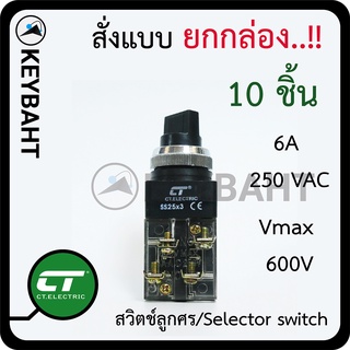 สวิตช์ลูกศร 10 ชิ้น(1กล่อง) Selector switch 2จังหวะ 3 จังหวะ งานตู้คอนโทรล ควบคุม ปั้มน้ำเปิด-ปิด มอเตอร์ สลับทางหมุน CT