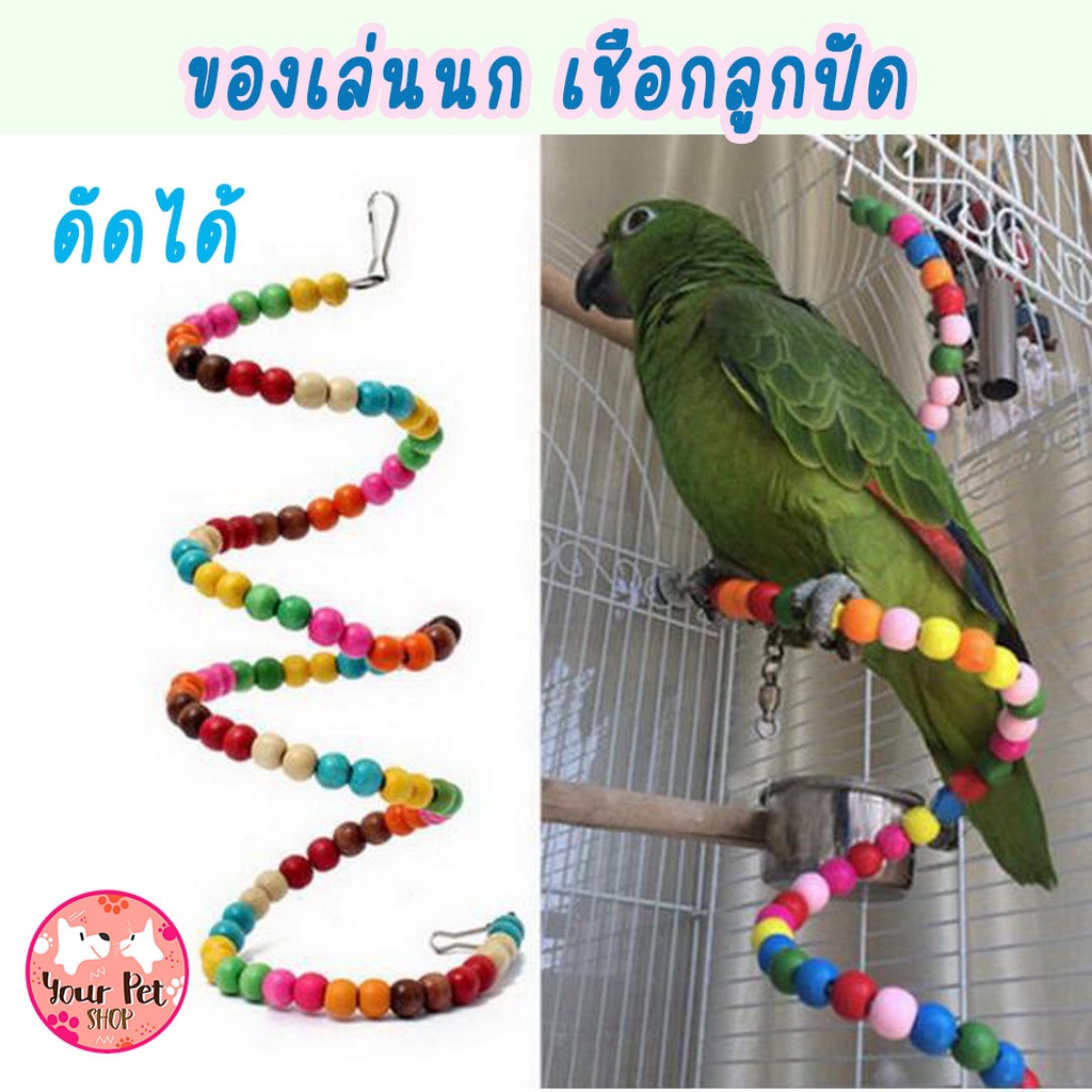 ของเล่นนก เชือกลูกปัด สีสายรุ้ง ดัดได้ 60-200cm bird นกแก้ว ฟอพัส หงส์หยก คอนัวร์ เลิฟเบิร์ด นกฟินซ์