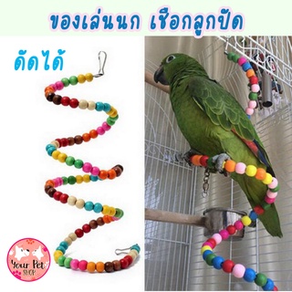 ของเล่นนก เชือกลูกปัด สีสายรุ้ง ดัดได้ 60-200cm bird นกแก้ว ฟอพัส หงส์หยก คอนัวร์ เลิฟเบิร์ด นกฟินซ์