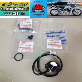 สวิตช์ไฟบอกเกียร์ Suzuki Raider150 แท้ ชุดละ 220 บาท