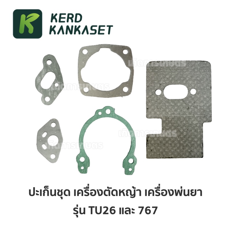 ชุดประเก็น ปะเก็น เครื่องพ่นยา รุ่น 767 TU26