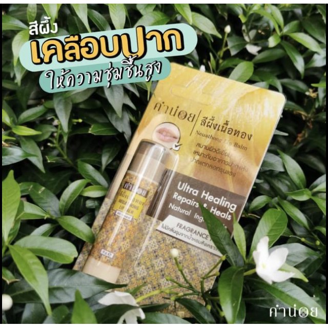 คำน่อย สีผึ้งเนื้อทอง แบบแท่ง 6 กรัม