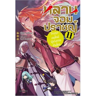 หลานจอมปราชญ์ เล่ม 1-11 (LN)