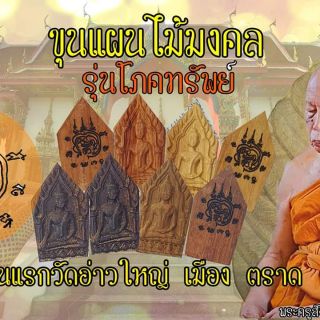 พระขุนแผนไม้มงคล รุ่นโภคทรัพย์