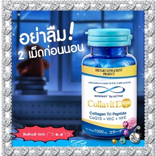 NewwayCollaVitE  Q10+ นิวเวย์คอลลาวิทอี คิว เท็น พลัส คอลลาไวท์ บรรจุ 30 เม็ด