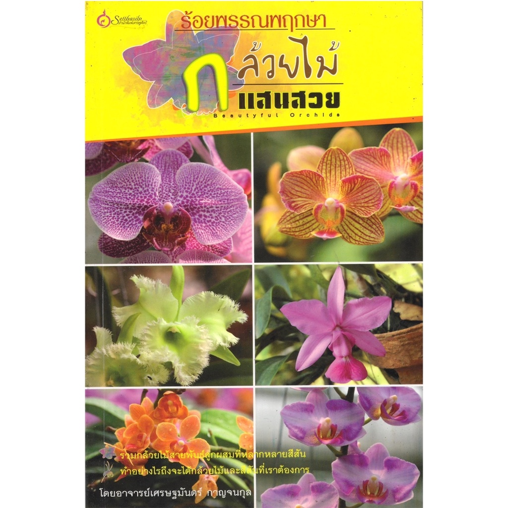 หนังสือ ร้อยพรรณพฤกษา กล้วยไม้แสนสวย ผู้เขียน: อ.เศรษฐมันตร์ กาญจนกุล (มือ1 ขายตามสภาพ) บ้านและสวน ไม้ดอก ไม้ประดับ