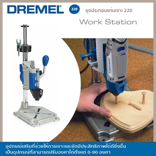 DREMEL ชุดประกอบแท่นเจาะ 220-01 Work Station