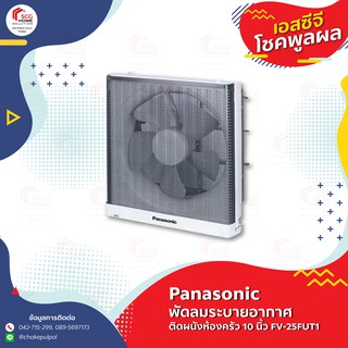 PANASONIC พัดลมระบายอากาศติดผนังห้องครัว 10 นิ้ว FV-25FUT1