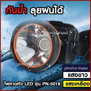 ส่งด่วน! 🔥 PANASI ไฟฉายคาดหัว ไฟฉาย ไฟฉายคาดศรีษะLED รุ่น PN-5018 ให้ความสว่างสูง ประหยัดไฟ ใช้งานกลางฝนได้ดวงไฟขนาดใหญ่