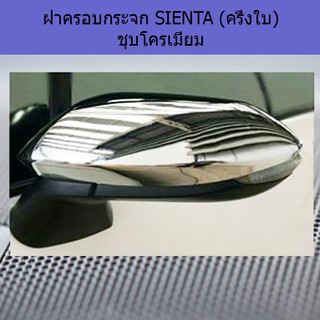 ฝาครอบกระจก โตโยต้า เซียนต้า TOYOTA  SIENTA (ครึ่งใบ) ชุบโครเมี่ยม