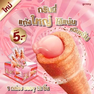 (1 กล่อง 15g 12 ชิ้น) ขนมอบกรอบไส้ทะลักแท่งยาว ตรา กรินนี่ (Grinny)