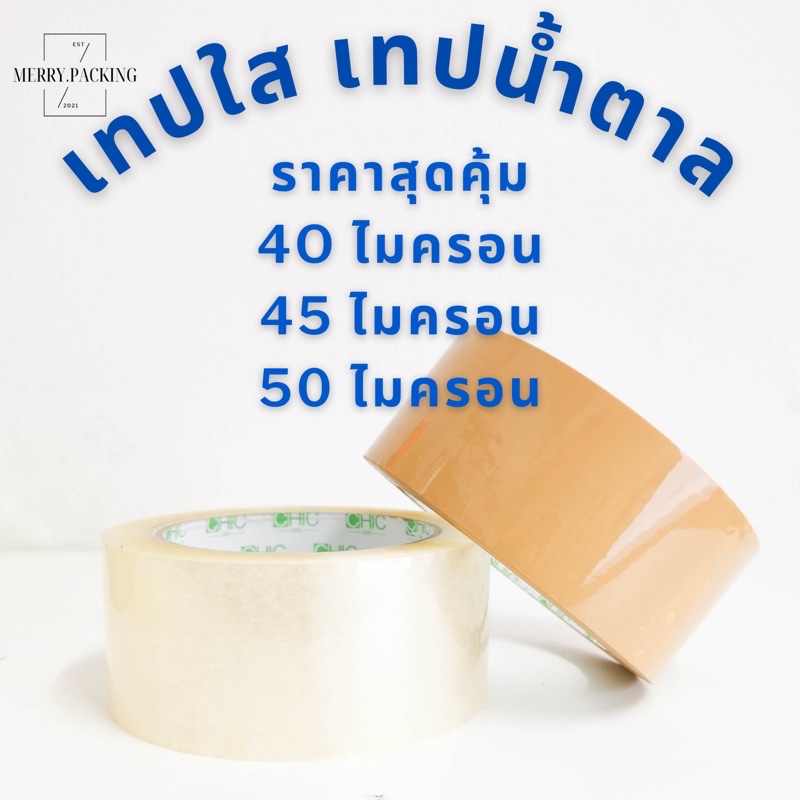 (1ม้วน) เทปใส เทปสีขุ่น 2 นิ้ว 100 หลา 40, 45, 50 ไมครอน OPP tape สำหรับปิดกล่อง