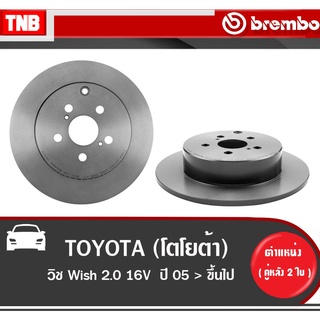 Brembo จานเบรค (หน้า-หลัง) Toyota Wish โตโยต้า วิช ปี 2005-2010