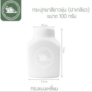 กระปุกพลาสติก สีขาวขุ่น ขนาด 100 กรัม(ปลีก 1 ใบ)