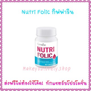 ส่ง​ฟรี​🔥นูทริโฟลิค กิฟฟารีน กรดโฟลิกผสมวิตามินบีรวม Nutri​ Folic​ Giffarine​