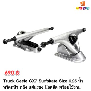 Turck  Surfskate Cx7 ทรัค Size 6.25 นิ้ว อุปกรณ์ครบ พร้อมใช้งาน