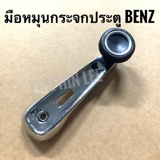 มือหมุนกระจกประตู (ชนิดสกรูขัน) รถเมอร์ซิเดส-เบนซ์ รถเบนซ์ BENZ W107 W108 W111 W113 W114/8 W115 W116