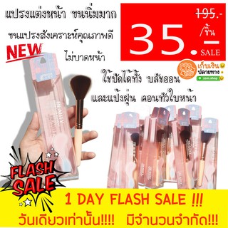 แปรงปัดแก้ม ❗ ชิ้นละ 35 ฿ - ❗ แปรงแต่งหน้า ขนนิ่มนาม Makeup Brush