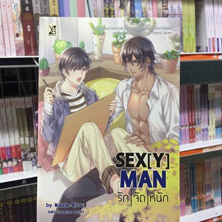 SEX[Y] MAN รักจัดหนัก นิยาย วาย สายวาย Y ยูริ Yuri YB books วาย บี บุ๊คส์