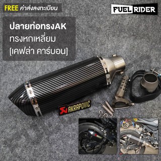 ปลายท่อทรง AK [หกเหลี่ยม]