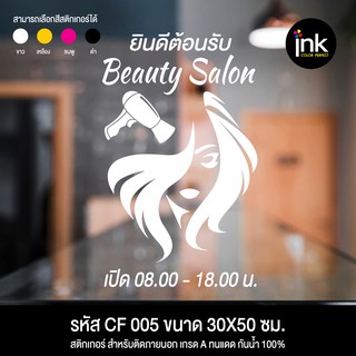 CF 005 สติกเกอร์ร้านเสริมสวย บิวตี้ซาลอน