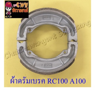 ผ้าดรัมเบรค RC100 A100 (น-ล) 1 คู่ (013294)