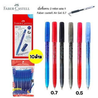 ปากกา Faber castell CX5 0.5มม / CX7 0.7มม น้ำเงิน/แดง/ดำ ((10ด้าม)) เมื่อซื้อ 2 แพ็คแถมปากกา Air Gel 0.7 สีดำ 1 แท่ง **