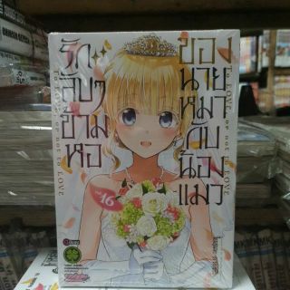 รักลับๆข้ามหอของนายหมากับน้องแมว เล่ม 1-16 เล่มจบ