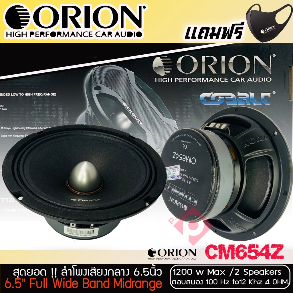ลำโพงเสียงกลาง 6.5นิ้ว เฟสปลั๊ก Orion Cobalt รุ่น CM654Z รุ่นใหม่ 2022 ราคาต่อคู่