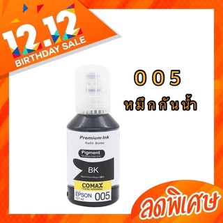 หมึก สำหรับ EPSON (005 Pigment) สีดำ 127 ml. โคแมกซ์