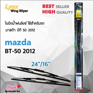 Lnyx 605 ใบปัดน้ำฝน มาสด้า บีที 50 2012 ขนาด 24"/ 16" นิ้ว Wiper Blade for Mazda BT-50 2012 Size 24"/ 16"