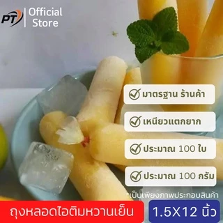 [เก็บคูปองส่งฟรีด้วย](ประมาณ 100g/80-90ใบ) ขนาด 1.5*12 นิ้ว ถุงหลอดไอติมหวานเย็น