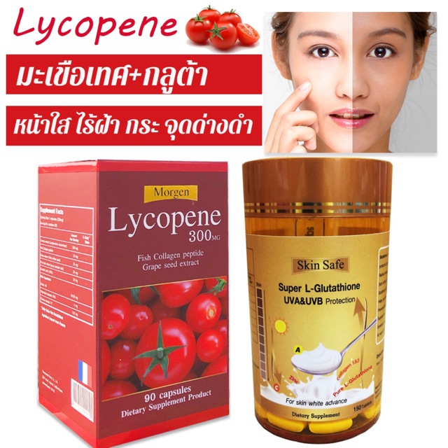 Set ขาวออร่า Lycopene 300 mg 90 เม็ด+กลูต้า 150 เม็ด รวม 2 กระปุก
