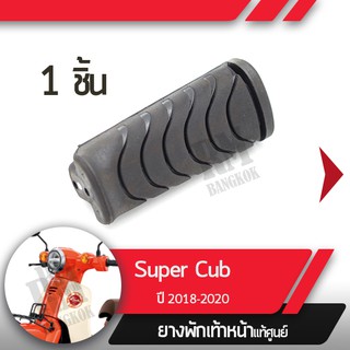 ยางพักเท้าหน้าSupercub ปี2018-2020 led ไฟหน้ากลมยางพักเท้าอะไหล่แท้มอไซ อะไหล่แท้ฮอนด้า