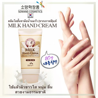 Somang Korea Milk Hand Cream ครีมทามือสูตรน้ำนมจากเกาหลี 80g