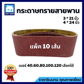 กระดาษทรายสายพาน (แพ็ค 10 เส้น) 3นิ้ว 4นิ้ว กระดาษทราย กระดาษทรายรถถัง ผ้าทรายสายพาน แผ่นขัดกระดาษทราย ใบขัดกระดาษทราย