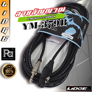 สายสัญญาณสำเร็จ LIDGE YM-379B XLR(Female) to TS LIDGE YM379B สายสัญญาณโฟนโมโน 1/4" - XLR ตัวเมีย(5m-20m)