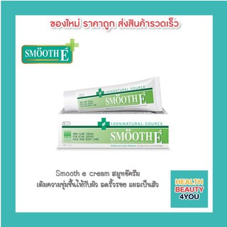 Smooth E Cream สมูท อี ครีม (หลอดสีเขียว)