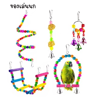 ของเล่นนก ของเล่นนกแก้ว  [เซต 3-15 ชิ้น] สีธรรมชาติ ปลอดภัย ทางร้านเลือกของเล่นเองทุกชิ้น สินค้าพร้อมส่งในไทยย