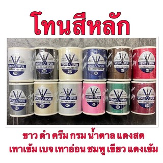 ด้ายวีนัส วีสปัน เบอร์60 สีหลัก